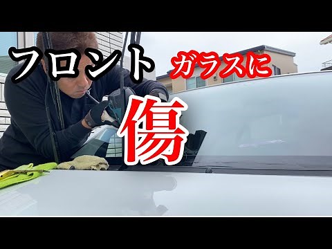 フロントガラス傷消し深い傷を消す技術「G,T,O,S」