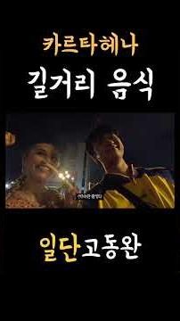 카르타헤나의 유명한 길거리음식 #콜롬비아 #세계여행 #남미여행 #카르타헤나