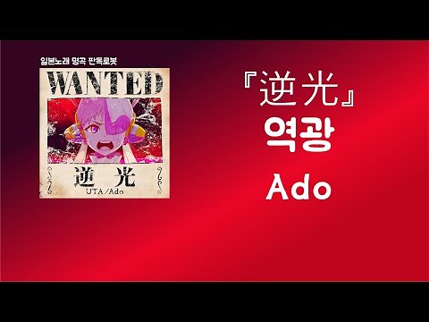 니들이 뭘 알아?💢 Ado - 逆光(역광) [한국어 가사/발음/자막]