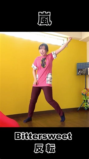嵐 Bittersweet ダンス 反転 大野智さん振り付け｜ARASHI Bittersweet Dance Practice Mirrored #嵐 #ARASHI