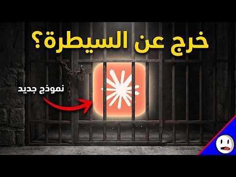 الذكاء الاصطناعي يتمرد رسمياً | الجيل الجديد من الذكاء الاصطناعي | باختصار
