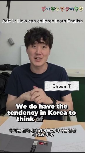경기광주 정상어학원: How Can Children Learn English? - with Choon Teacher