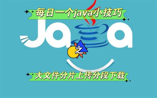 大文件分片上传分片下载的解决思路和代码讲解