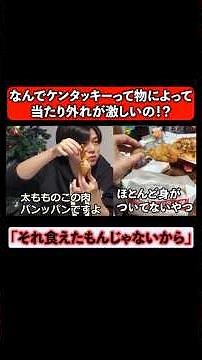 デリバリーの時だけやたら小さい肉送ってくるケンタッキーの店舗があるって話と大当たりチキンを引いた瞬間 #ケンタッキー #ubereats #飲食店あるある #デリバリー #kfc #飯テロ