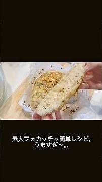 【こねない】材料4つ放置で神フォカッチャ #高加水フォカッチャ #こねないパン #こねないフォカッチャ #簡単レシピ #春よ恋 #料理 #パン #フォカッチャ