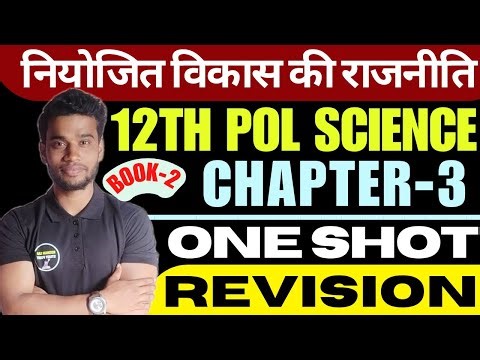 Class 12 Political Science Chapter-3 (Book-2) नियोजित विकास की राजनीति One Shot Revision