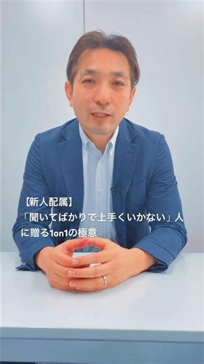 【新人配属】聞いてばかりいてうざがられる前に見る1on1ミーティングとは？