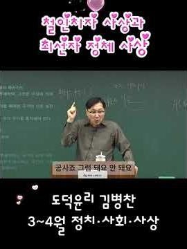 [G(OD)병찬의 도덕윤리] 철인치자 사상과 최선자 정체 사상 #도덕윤리#윤리과#중등임용