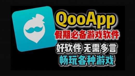 【手机都能用】Qooapp怎么下载，神级游戏商店qooapp下载