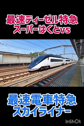 ガチ爆速特急対決!!!ディーゼル最速特急スーパーはくとvs電車最速特急スカイライナー #jr西日本 #京成電鉄 #京成スカイライナー #スカイライナー #スーパーはくと #特急列車