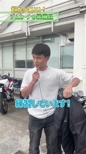 【超かっこいい】ジムカーナの装備を紹介！
