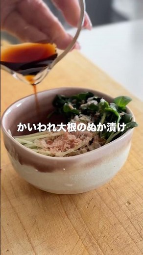 【この食べ方あり！？】かいわれ大根をぬか床に漬けてみた！さらに納豆にin！ #簡単レシピ #ぬか床 #ぬか漬け #おうちごはん #料理 #発酵食品 #たね坊のぬか床 #shorts