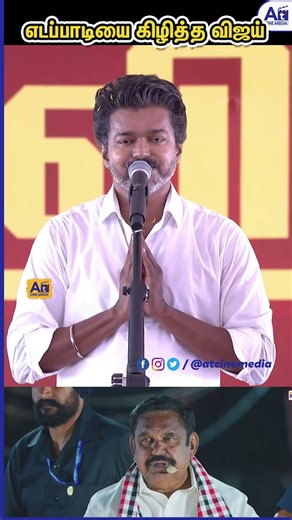 எடப்பாடி பழனிசாமியை கலாய்த்த TVK விஜய் 😄🔥 | Thalapathy Vijay Speech | EPS Troll | Election Speech