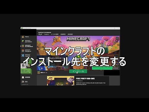 【マインクラフト】 インストール先変更方法 Windows版