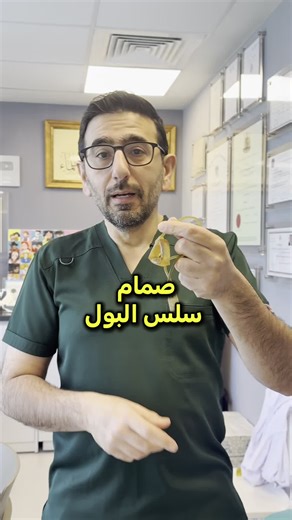 Dr.Yaman AlTal, MD, FRCS(urol) on Instagram‎: "صمام سلس البول (Urinary Sphincter / Artificial Urinary Sphincter – AUS) هو حلّ متقدم وفعّال لعلاج سلس البول الشديد، خاصة عند الرجال بعد جراحات البروستات. ما هو صمام سلس البول؟ جهاز طبي يُزرع جراحيًا حول مجرى البول، يعمل كصمام ذكي يتحكم بخروج البول، ويُفتح فقط عند الحاجة للتبول"‎