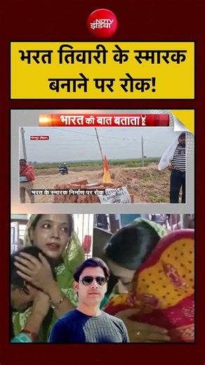 Bharat Ki Baat Batata Hoon| Bharat Tiwari News: भरत तिवारी के स्मारक बनाने पर रोक! | #shorts