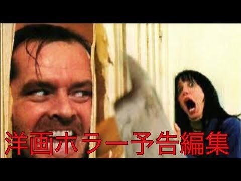 1980年代洋画ホラー予告編まとめ