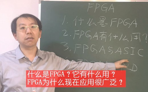 什么是FPGA，它凭什么能应用在服务器和BIT币矿机上？