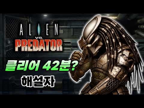 프레데터 헌터 클리어! 전체 공략 설명! / ALIEN VS PREDATOR / エイリアンVSプレデター / AVP / 异形大战铁血战士