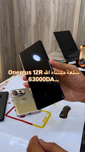 🔴 Oneplus 12R 🔸 #Prix : 63000DA… 🔥😍 🔹 #Ecran AMOLED 6.7 amoled 120hz 🔸 #camera : 3 capteurs 50mpx 🔹 #Ram : 12Gb 🔸 #Mémoire : 256Gb 🔹 #Cpu : Snapdragon 8 gen 2 🔸 #Batterie : 5500Mah 🔹 Etat neuf 😍 🔸 couleurs disponibles 🔹 Garantie 30 jours avec bon d’achat 🧾 —— ——- ——— ——— ———- ———— ——— 🔴 Livraison Possible 58 wilaya حتى يلحقك تيليفون باش تخلص ‎عنوان المحل : طريق بعة عبد القادر حجوط ولاية تيبازة ‎اكتب ف maps : Jawali store📍🗺️🔴 🔴 Telephone / WhatsApp : 0554.00.88.56 / 0560699473