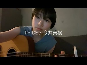 PRIDE / 今井美樹 歌ってみた