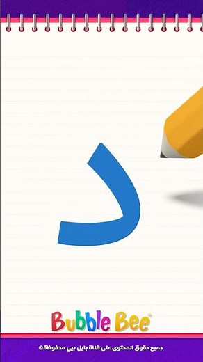 🎉✏️📖🧠👦🏻👧🏻 تعلم كتابة حرف الدال بطريقة ممتعة! | سلسة تعليم كتابة الحروف العربية🎉👧🏻