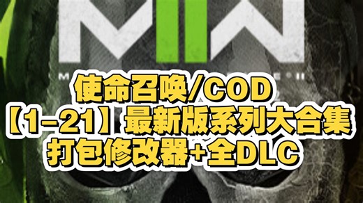 【1月最新】使命召唤/COD【1-21】最新版系列大合集+打包修改器+本体+全DLC+免费分享解压既玩
