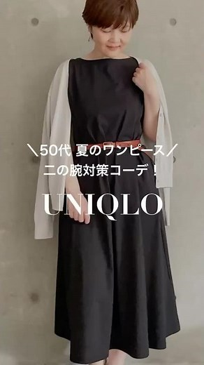 【ユニクロ】二の腕対策コーデ！ウルトラストレッチエアリズムワンピース ※動画にはユニクロからの提供品が含まれます #uniqlo #50代ファッション #stylehinter