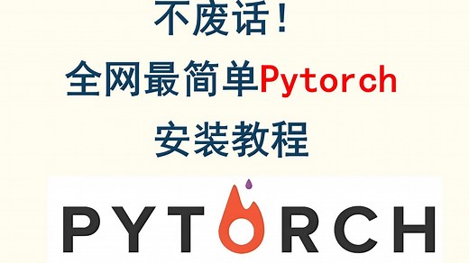 全网最简单pytorch安装教程，不需要安装cuda，一次安装成功！