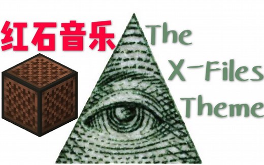 【红石音乐】 The X-Files Theme《X档案》OP