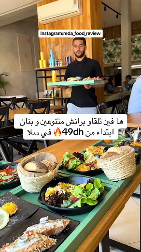 برانش متنوع بأسعار مناسبة في سلا - تقييم مستر كول