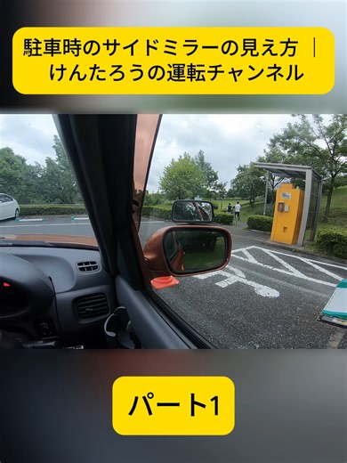 【駐車】駐車時のサイドミラーの見え方 ｜ けんたろうの運転チャンネル パート1 #駐車テクニック #サイドミラー #gt7で学ぶ運転講座 #初心者ドライバー #安全運転 #viral #fyp