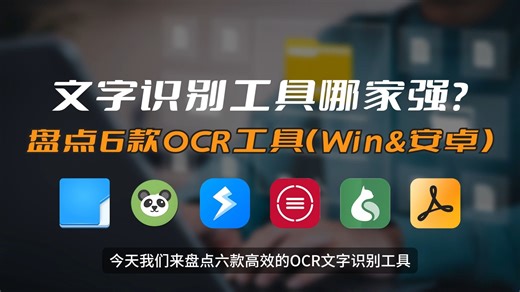 6款高效OCR文字识别工具