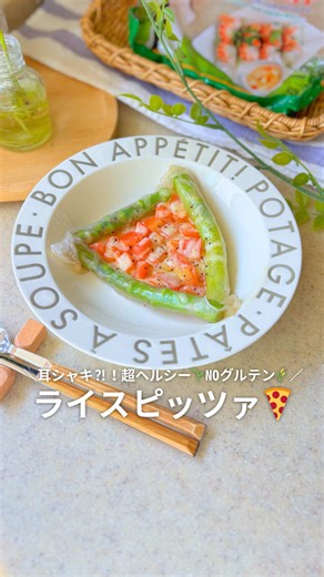 アスパラのライスペーパーピザレシピ