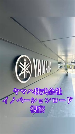 【ヤマハ株式会社イノベーションロード視察】創業者・山葉寅楠氏の情熱や会社の軌跡が非常によく分かり、国産の楽器や音響機器、ゴルフクラブや精密機器等への親近感や誇りが沸く素晴らしい施設。発想〜発明、壁にぶつかった際の問題点把握と解消法の研究、データ蓄積による課題解決の証明等、有意義