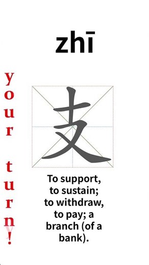 How to write Chinese 支 (zhī)