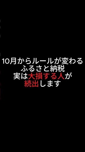 【10月から変更】ふるさと納税、知らないと損します
