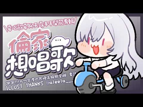 【倫家想唱歌】我收到你們的心意還有專輯惹！！！週五也要一起開心度過唷！！今天露手手唱歌聊天一起嗨！！ ░ 歌枠｜Singing Stream