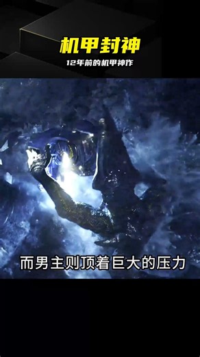 12年前機甲片為何封神？全靠這些直擊靈魂的場面 #环太平洋 #机甲 #科幻 #封神 #冥场面
