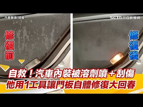自救！汽車內裝被溶劑噴＋刮傷 他用1工具讓門板自體修復大回春｜三立新聞網 SETN.com
