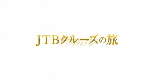 飛鳥II2025年世界一周クルーズ103日間｜クルーズ旅行ならJTB
