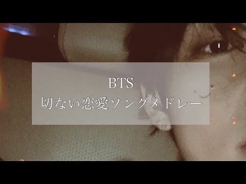 【BTS／和訳歌詞付き】切ない恋愛ソングPlaylist