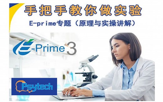 [E-Prime/心仪科技] E-Prime专题(全)_手把手教你做实验_20200416-0514