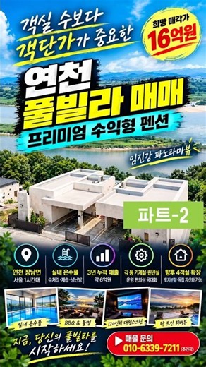 파트-2] 객실 2개인데 연매출 2억?｜객단가 높은 프리미엄 풀빌라 매매｜연천 임진강 리버뷰 #연천풀빌라매매 #연천펜션매매 #풀빌라매매 #펜션매매 #풀빌라창업