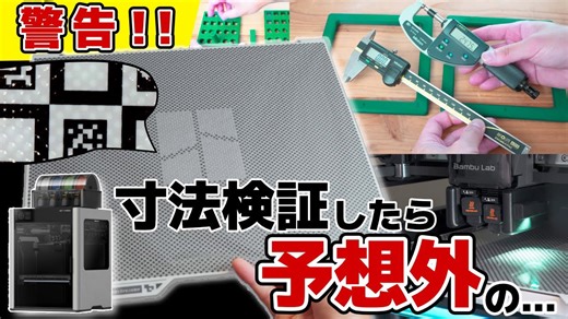 H2DをBambu Lab Vision Encoderでキャリブレーション！予想外の結果に