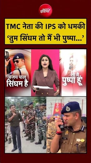 Sucherita Kukreti | West Bengal Election 2026 | IPS को धमकी ‘तुम सिंघम तो मैं भी पुष्पा...’ #shorts