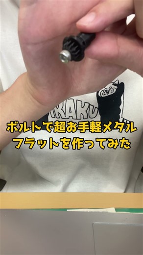 【いずれ出るパーツを先取り】メタルフラットビットを、ボルトを使って超手軽に作ってみた！ #ベイブレード #ベイブレードx