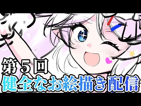 【お絵描き配信】 第５回 健全な絵を描く配信 ～辛い月曜日にルーちゃんを描く～