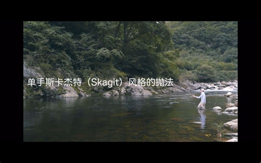 OPST Commando发射头介绍以及SKAGIT的基础抛投