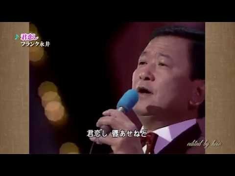 フランク永井 Frank Nagai - 君恋し (1961)